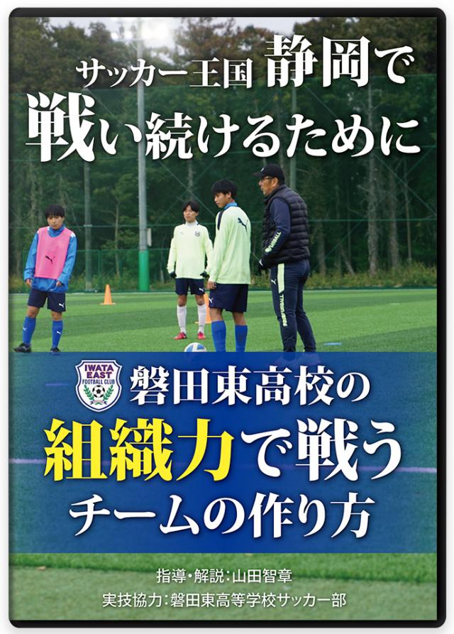 サッカー王国静岡で戦い続けるために 磐田東高校の組織力で戦うチームの作り方