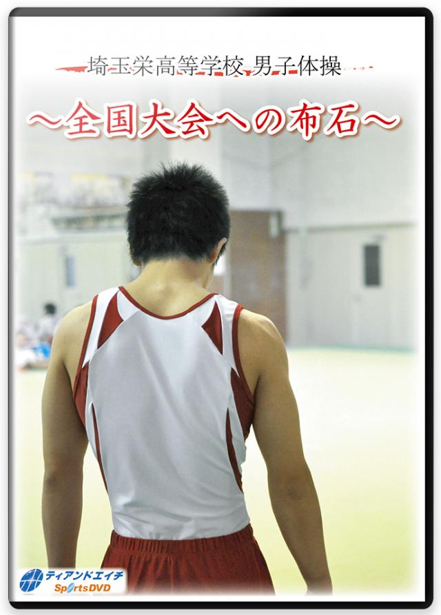 埼玉栄高等学校 男子体操 ～全国大会への布石～
