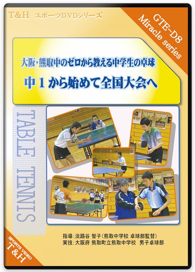 大阪・熊取中のゼロから教える中学生の卓球  ～中1から始めて全国大会へ～