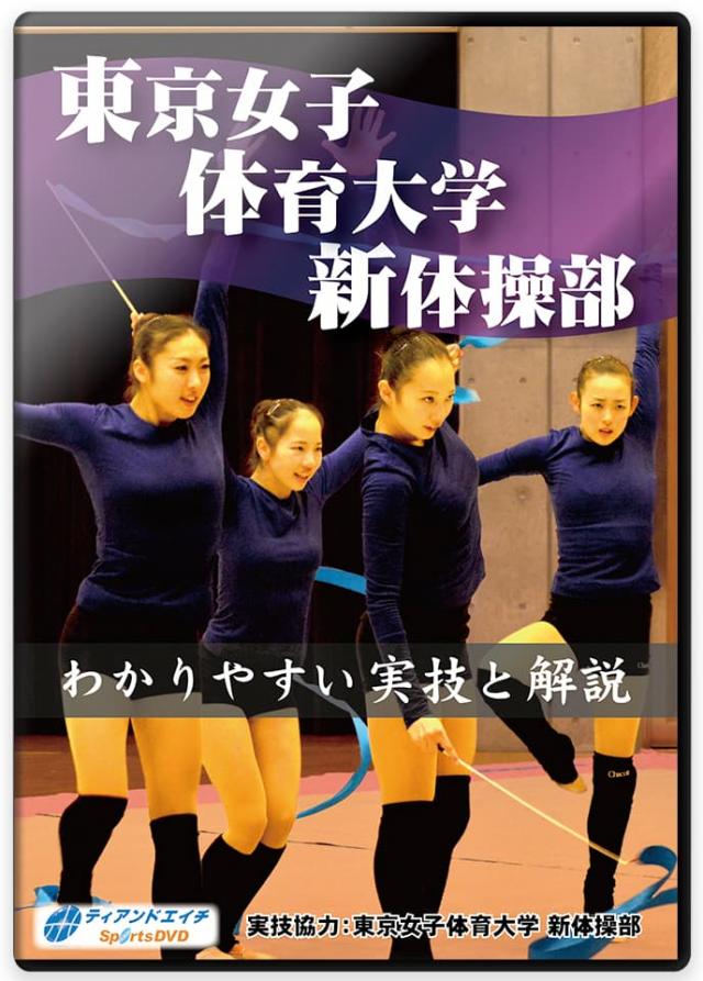 東京女子体育大学 新体操部 わかりやすい実技と解説