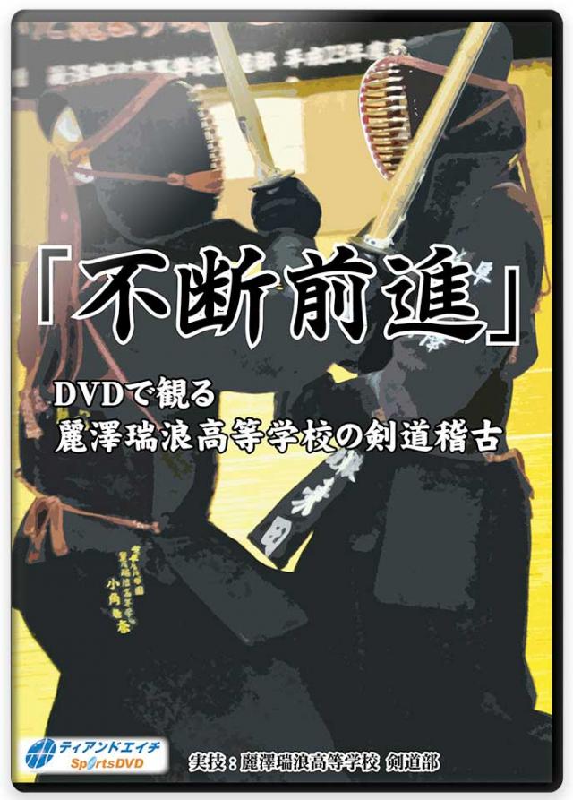 「不断前進」  DVDで観る麗澤瑞浪高等学校の剣道稽古