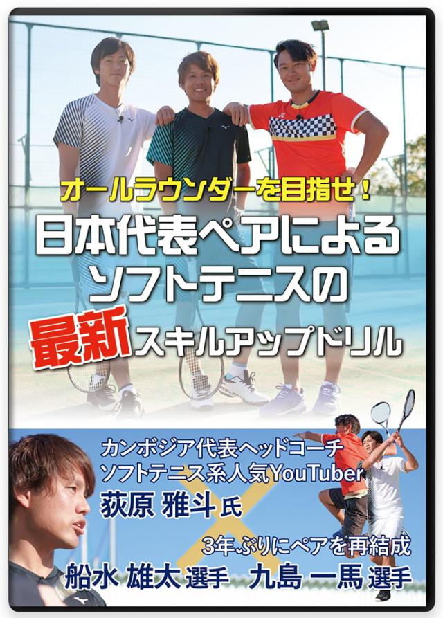 オールラウンダーを目指せ! 日本代表ペアによるソフトテニスの最新スキルアップドリル(ボーナスディスク付版)