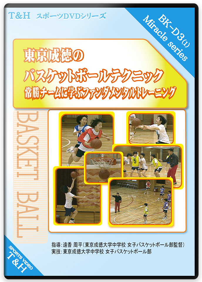 東京成徳のバスケットボールテクニック  ～常勝チームに学ぶファンダメンタルトレーニング～