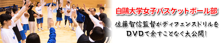 白鷗大学女子バスケットボール部 ～佐藤智信のディフェンスコーチング～