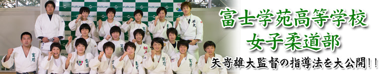 力強い選手を育てる 富士学苑女子柔道部の最新トレーニング