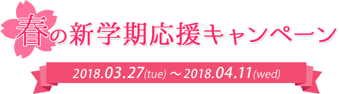 春のお得なWキャンペーン 実施期間:2017年4月1日(土)~2017年4月30日(日)