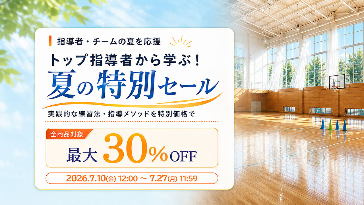 2026年夏の特別セール 対象商品最大30％OFF 7月27日正午まで