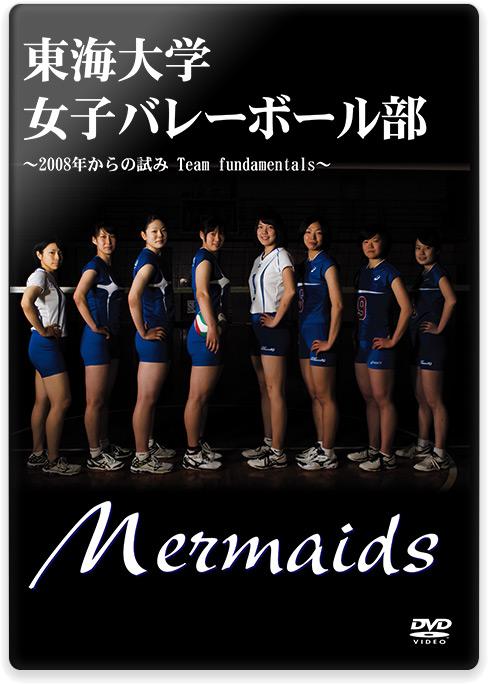 東海大学女子バレーボール部 ～2008年からの試み Team fundamentals～