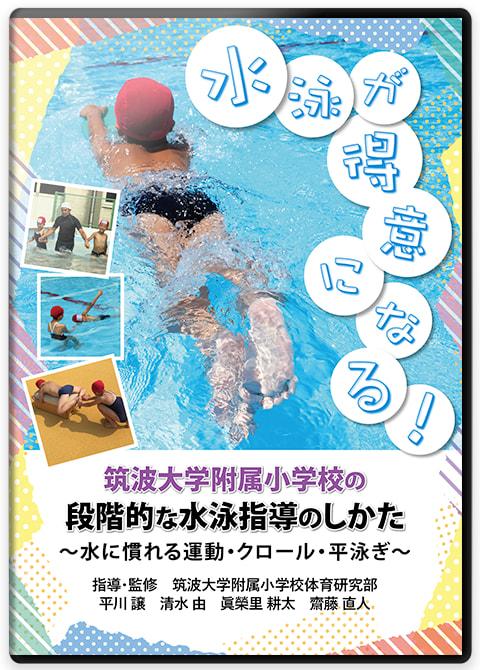 水泳が得意になる! 筑波大学附属小学校の段階的な水泳指導のしかた ～水...
