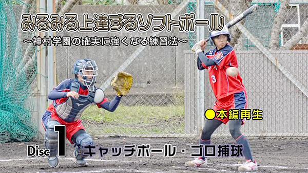 ソフトボール練習法dvd ソフトボールの実力を大きく伸ばす 岸城中学校のユニークな基本 応用練習