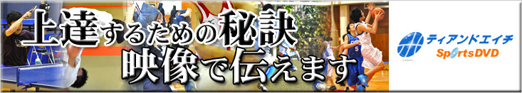 上達するための秘訣　映像でお届けします