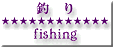 釣り・フィッシング
