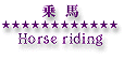 乗馬