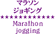 マラソン･ジョギング