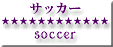 サッカー