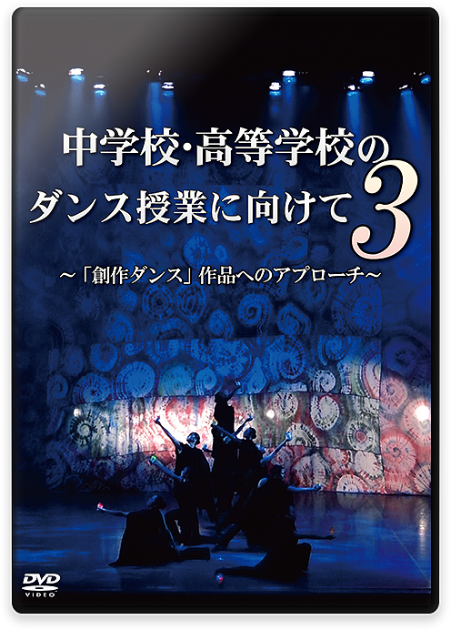 中学校・高等学校のダンス授業に向けて3 ～「創作ダンス」作品へのアプローチ～