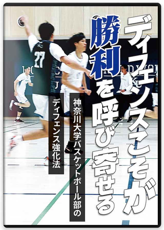 ディフェンスこそが勝利を呼び寄せる 神奈川大学バスケットボール部のディフェンス強化法