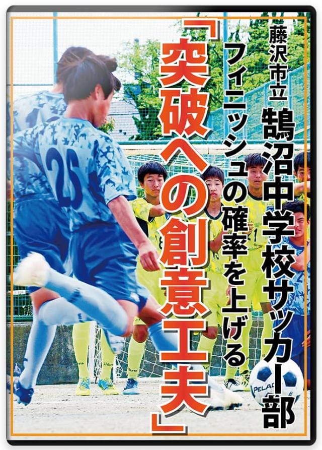 藤沢市立鵠沼中学校サッカー部 フィニッシュの確率を上げる 「突破への創意工夫」