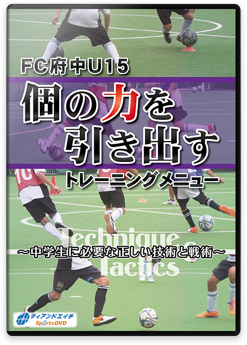 FC府中U15 個の力を引き出すトレーニングメニュー ～中学生に必要な正し...