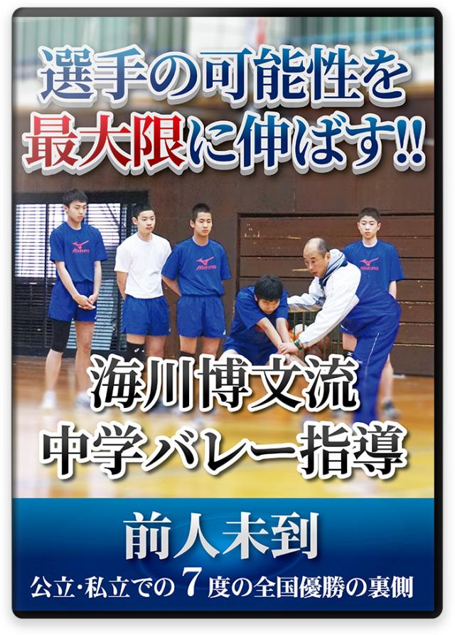 選手の可能性を最大限に伸ばす!! 海川博文流 中学バレー指導