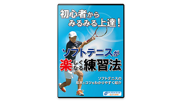 初心者からみるみる上達! ソフトテニスが楽しくなる練習法