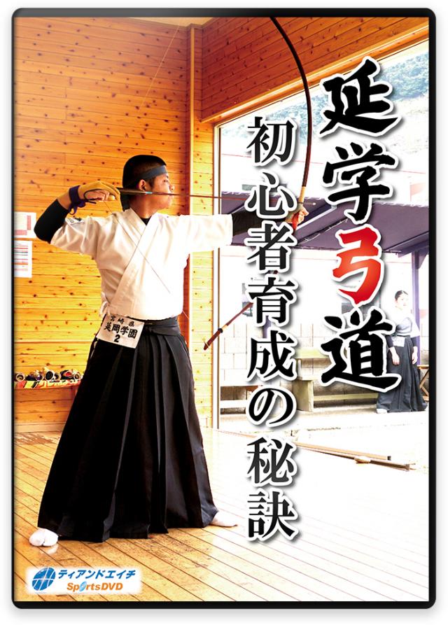 弓道指導DVD一覧】弓道の練習方法と稽古法メニュー