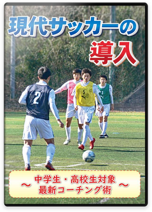 現代サッカーの導入 ～中学生・高校生対象 最新コーチング術～