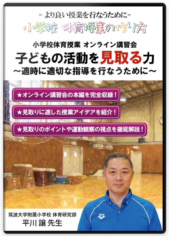 子どもの活動を見取る力 ～適時に適切な指導を行なうために～