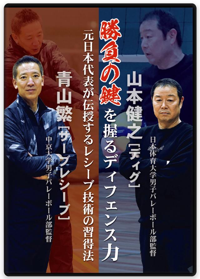 山本健之×青山繁 勝負の鍵を握るディフェンス力 元日本代表が伝授するレシーブ技術の習得法
