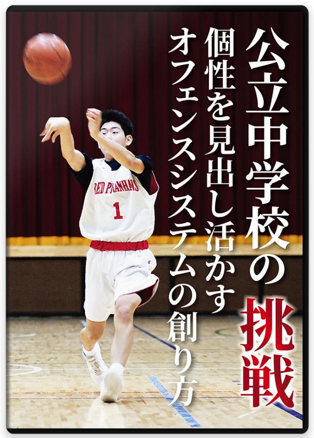 中学校の部活指導に最適】バスケットボールの練習法DVD | 公立中学校の