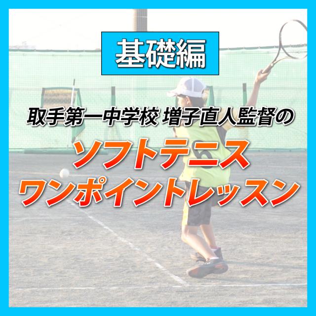 取手第一中学校 増子直人監督の ソフトテニス ワンポイントレッスン【基...