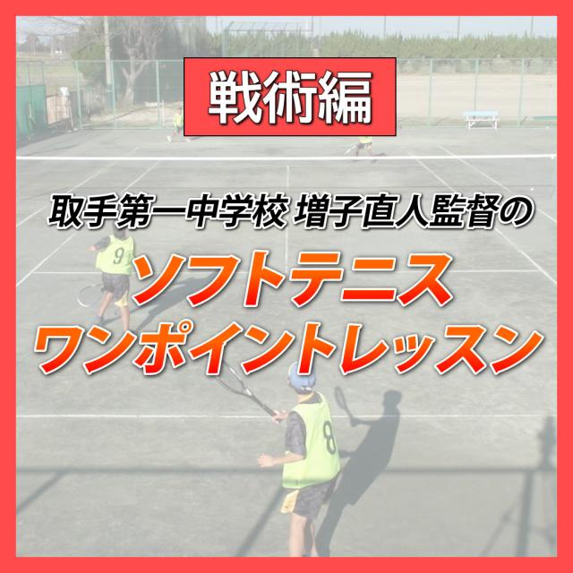 取手第一中学校 増子直人監督の ソフトテニス ワンポイントレッスン【戦術編】