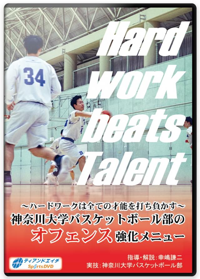  Hard work beats Talent!  ～ハードワークは全ての才能を打ち負かす～ 神奈川大学バスケットボール部のオフェンス強化メニュー