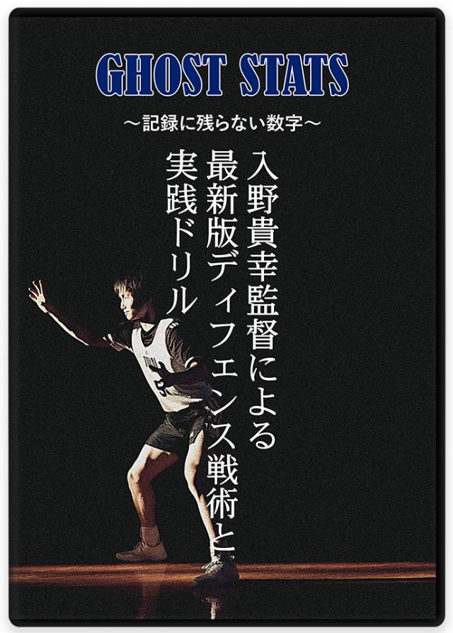 GHOST STATS ～記録に残らない数字～ 入野貴幸監督による最新版ディフェンス戦術と実践ドリル