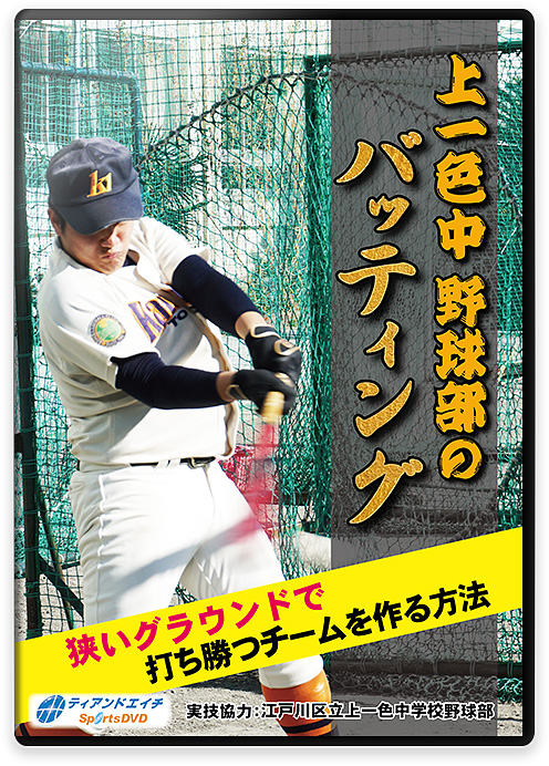 【2018年全中第3位】 上一色中野球部のバッティング ～狭いグラウンドで...