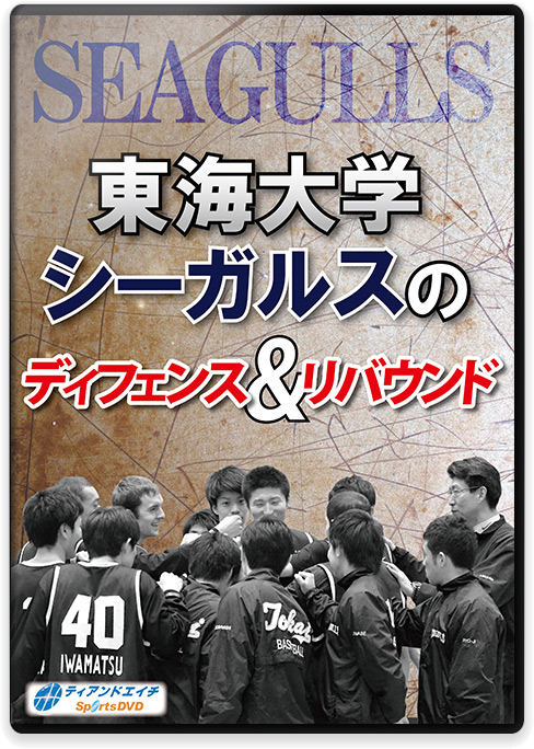 東海大学シーガルスの ディフェンス&リバウンド