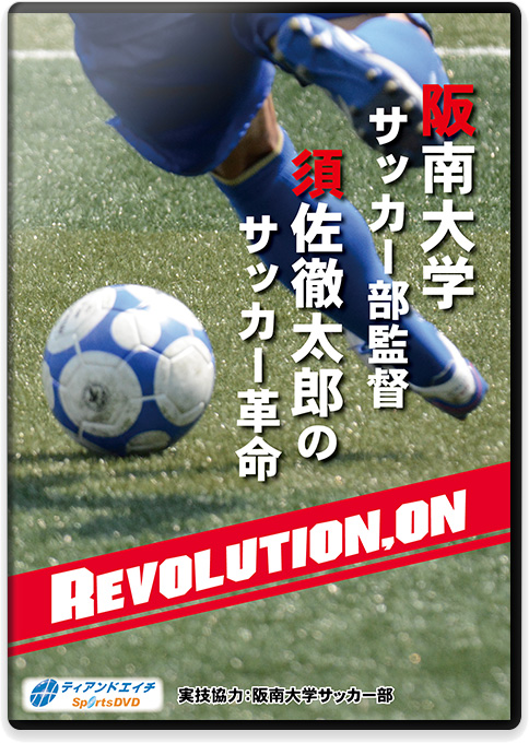 サッカー動画 阪南大学サッカー部監督 須佐徹太郎サッカー革命 Revolution On