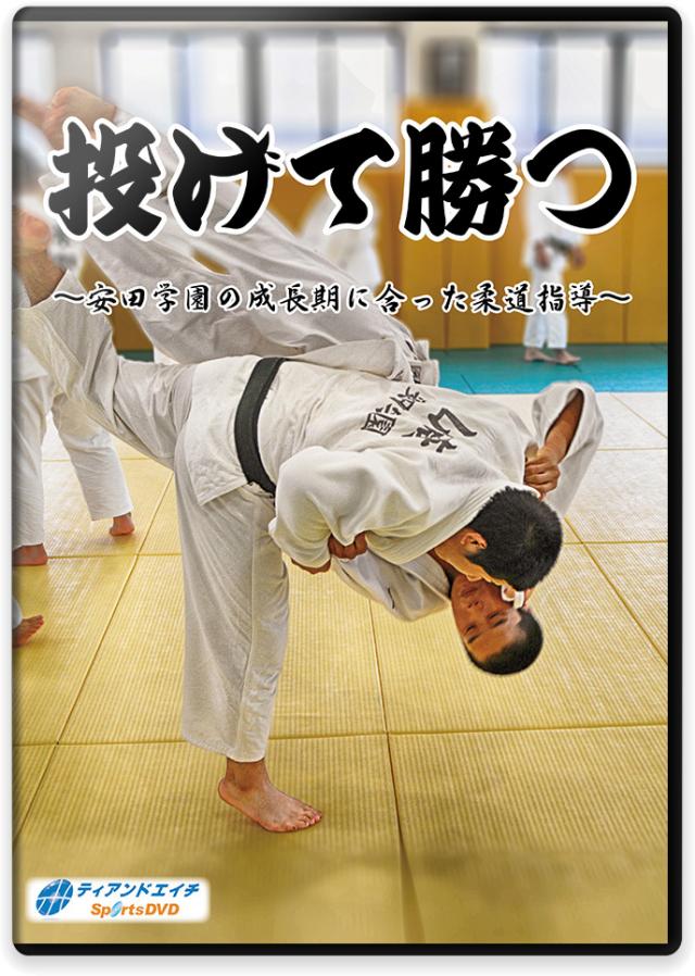 柔道の指導法DVD | 投げて勝つ～安田学園の成長期に合った柔道指導～