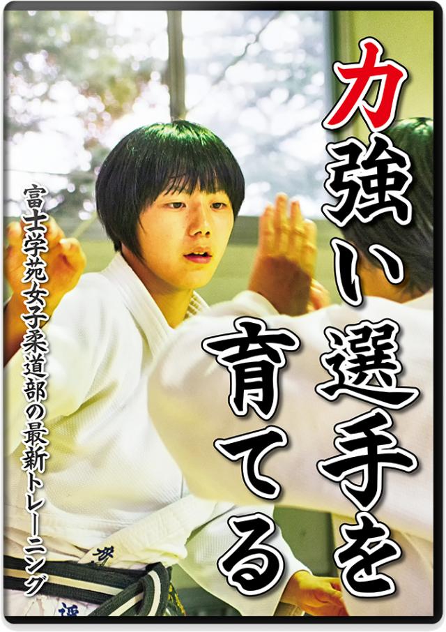 力強い選手を育てる 富士学苑女子柔道部の最新トレーニング