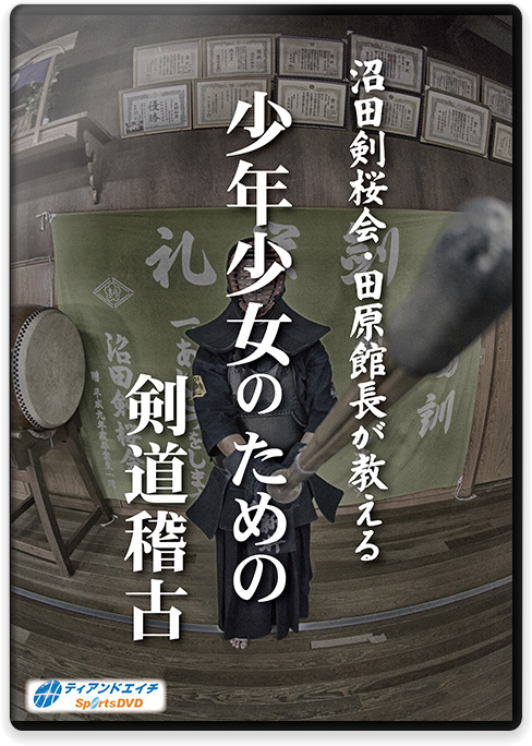 沼田剣桜会・田原館長が教える 少年少女のための剣道稽古