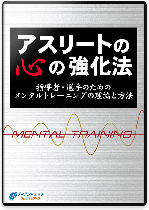アスリートの心の強化法 指導者・選手のための メンタルトレーニングの理論と方法