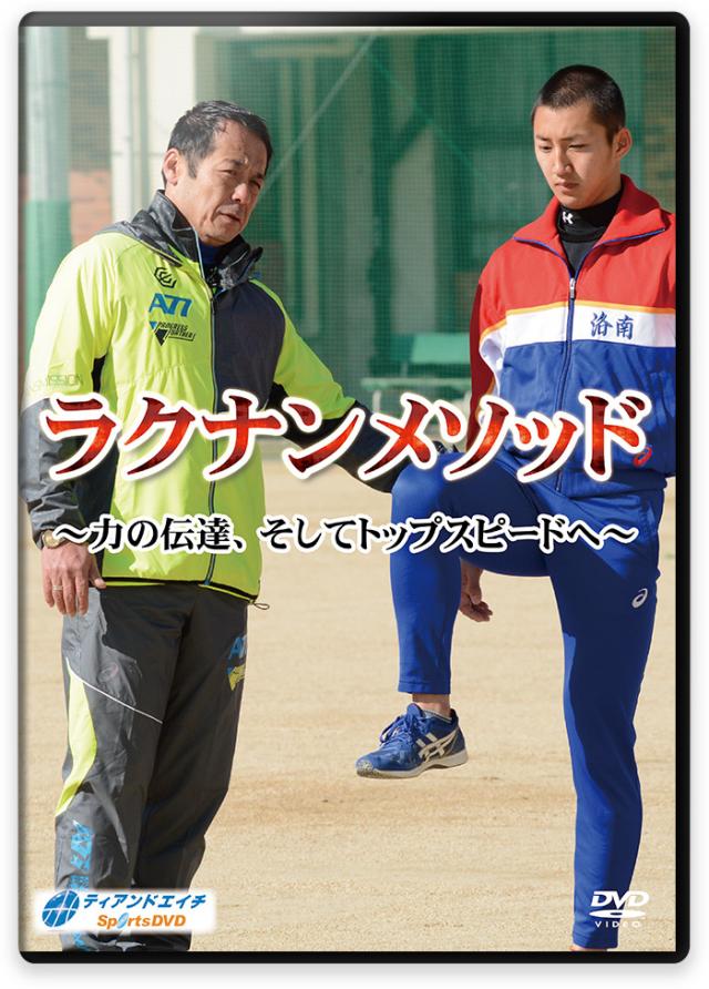 洛南高校・陸上競技部】短距離選手のためのトレーニングDVD | ラクナン