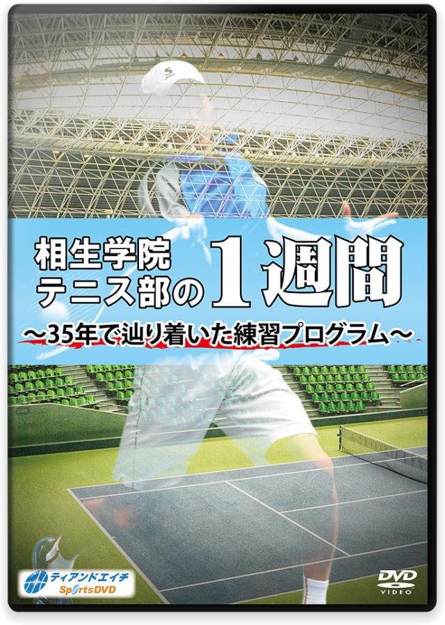 相生学院テニス部の1週間 ～35年で辿り着いた練習プログラム～