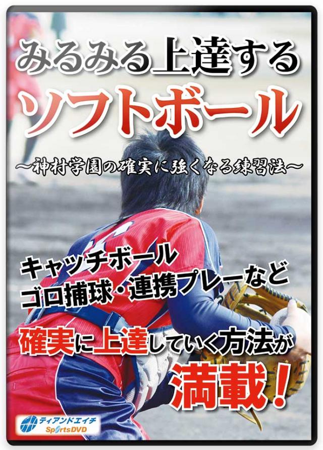 ソフトボール練習法・指導法DVD | みるみる上達するソフトボール～神村