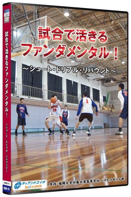 試合で活きるファンダメンタル! ～シュート・ドリブル・リバウンド～
