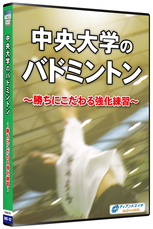 中央大学のバドミントン ～勝ちにこだわる強化練習～