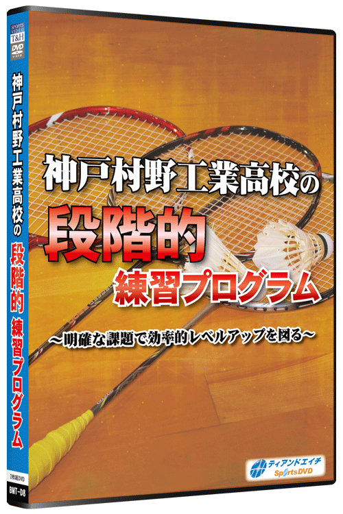 神戸村野工業高校の段階的練習プログラム ～明確な課題で効率的レベルアップを図る～