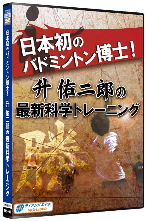 日本初のバドミントン博士! 升 佑二郎の最新科学トレーニング