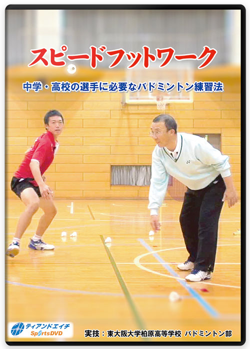 スピードフットワーク 中学・高校の選手に必要なバドミントン練習法