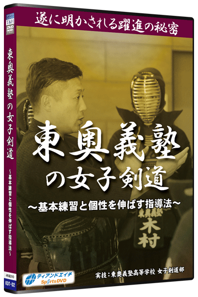 東奥義塾の女子剣道 ～基本練習と個性を伸ばす指導法～